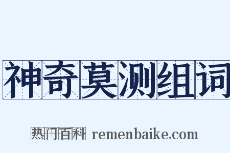 神奇莫测组词是什么意思的图片